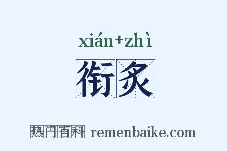 衔炙是什么意思的图片